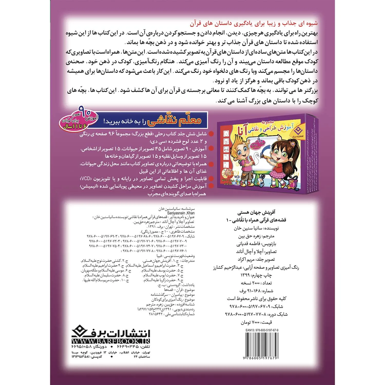 پشت جلد همراه با شناسنامه و فیپای کتاب قصه های قرآنی همراه با نقاشی 1 - آفرينش جهان هستی